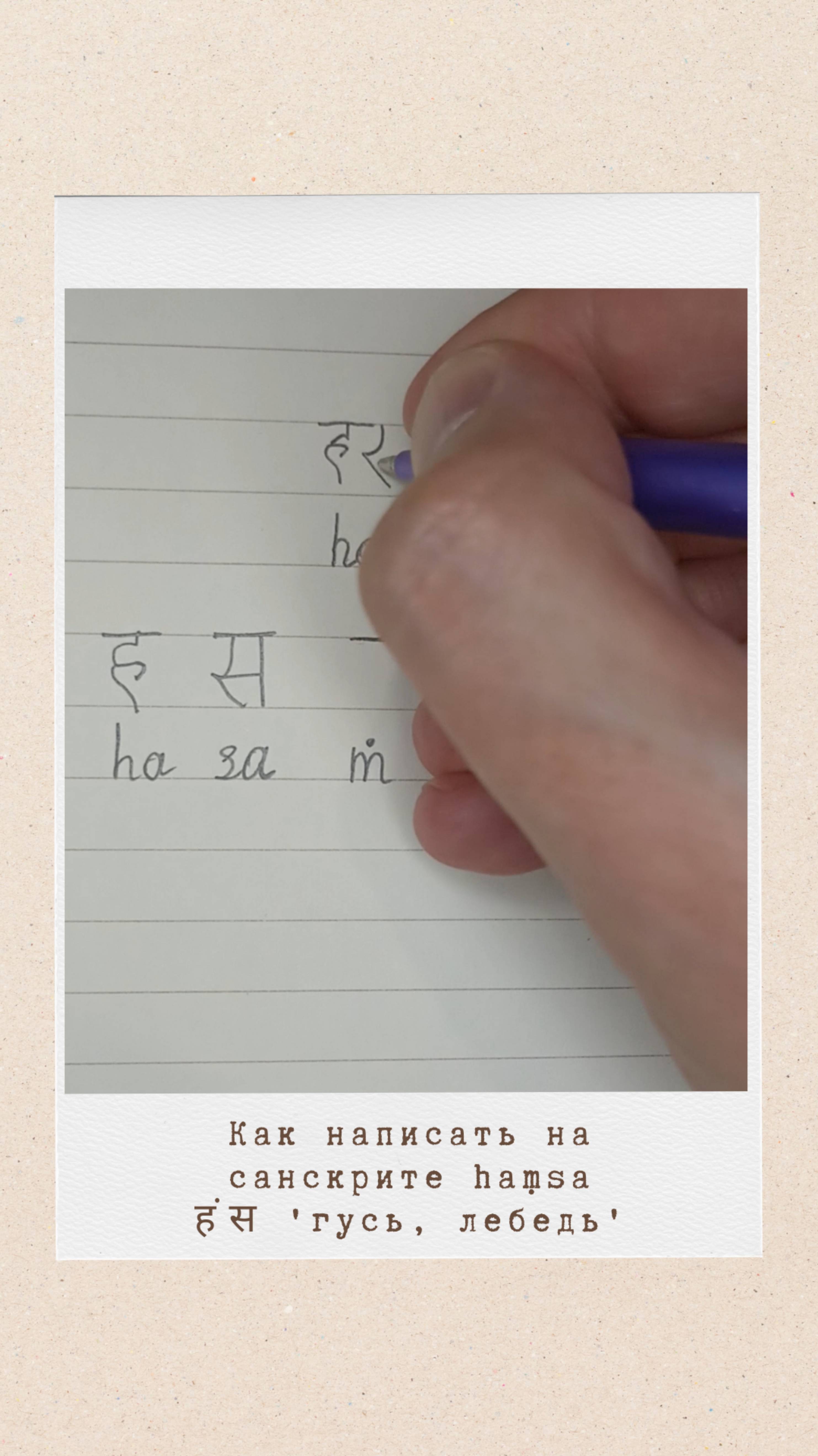 ХАМСА: как на санскрите написать слово 'гусь'
