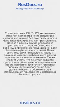 RosDocs - Нарушение права на неприкосновенность частной жизни