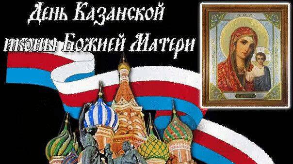 С ПРАЗДНИКОМ ДНЕМ НАРОДНОГО ЕДИНСТВА 🇷🇺!С ДНЕМ ИКОНЫ КАКАЗАНСКОЙ БОЖЬЕЙ МАТЕРИ!