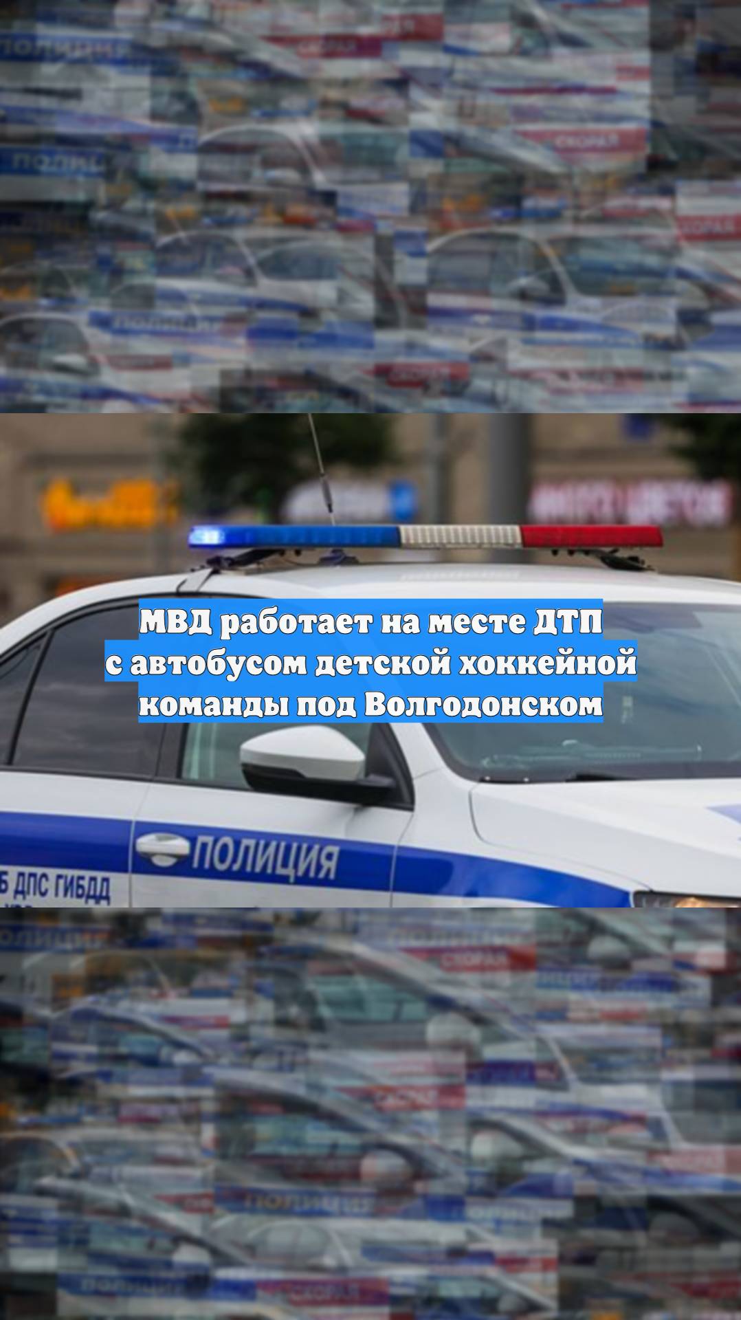 МВД работает на месте ДТП с автобусом детской хоккейной команды под Волгодонском