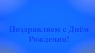 Поздравление Леонида с Днём Рождения 4