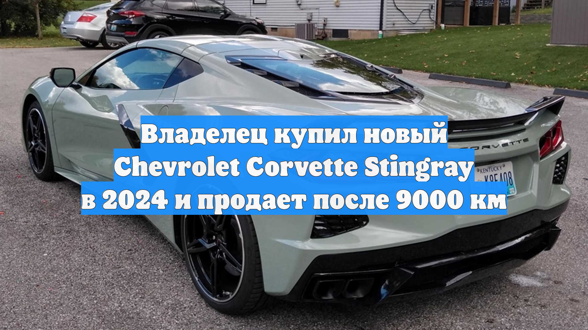 Владелец купил новый Chevrolet Corvette Stingray в 2024 и продает после 9000 км