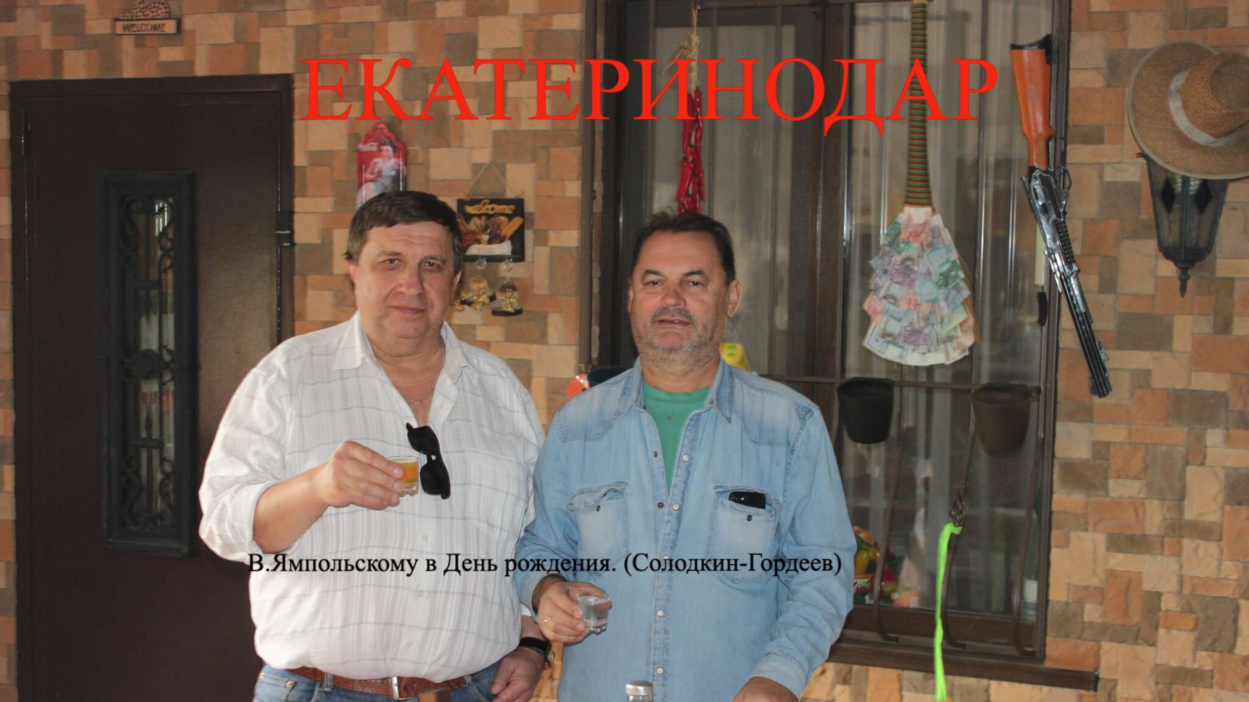ЕКАТЕРИНОДАР - ВЯЧЕСЛАВУ ЯМПОЛЬСКОМУ в ДЕНЬ РОЖДЕНИЯ. (Солодкин-Гордеев)