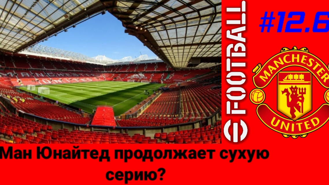 Efootball 26/Карьера за Манчестер Юнайтед/Выпуск # 12.6