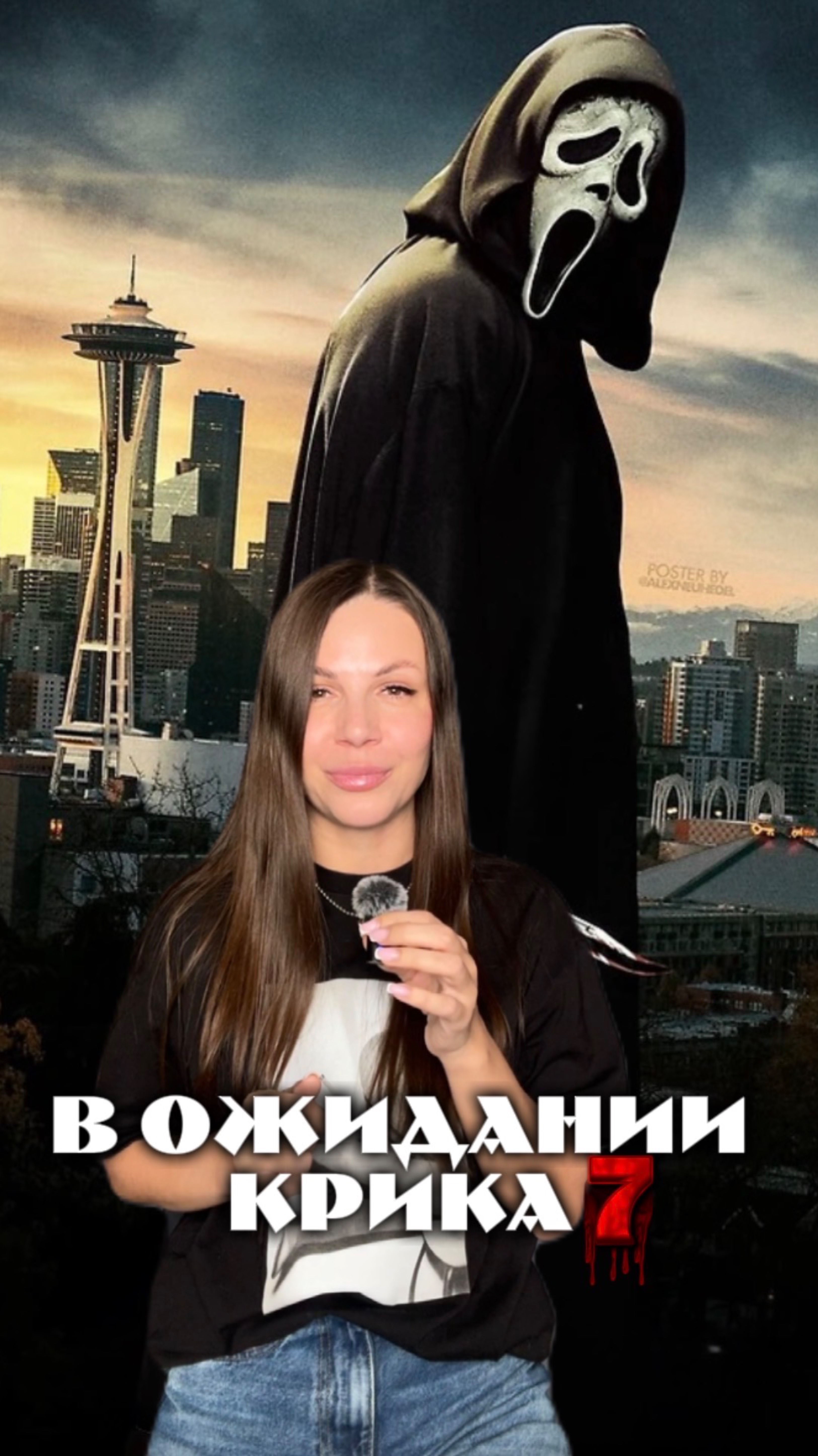 Скоро «Крик-7»