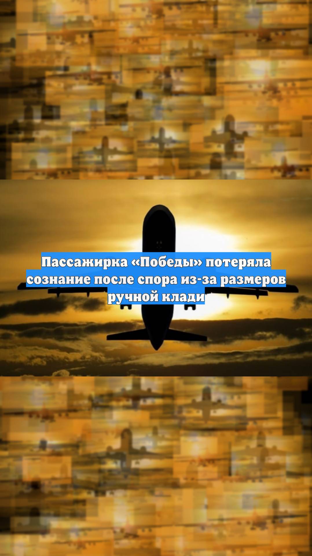 Пассажирка «Победы» потеряла сознание после спора из-за размеров ручной клади