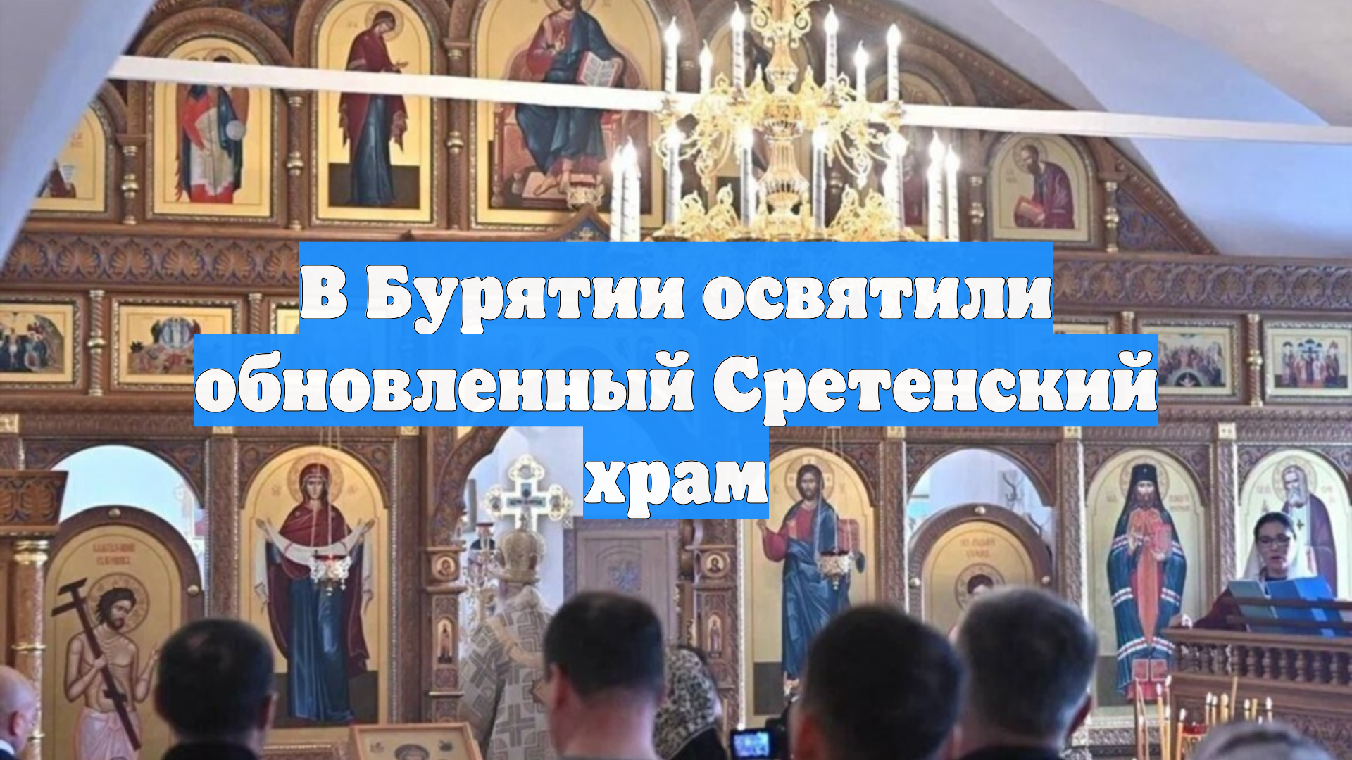 В Бурятии освятили обновленный Сретенский храм
