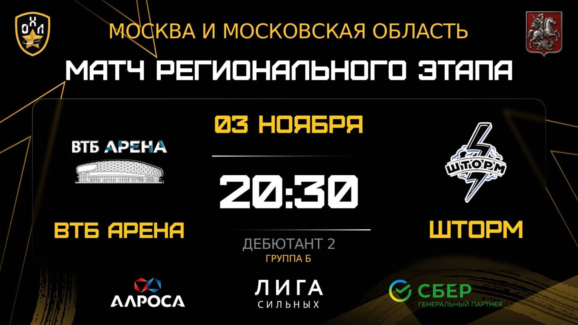ОБЗОР / ВТБ АРЕНА - ШТОРМ / 03.11.25 / ОХЛ МОСКВА / ДИВИЗИОН ДЕБЮТАНТ 2