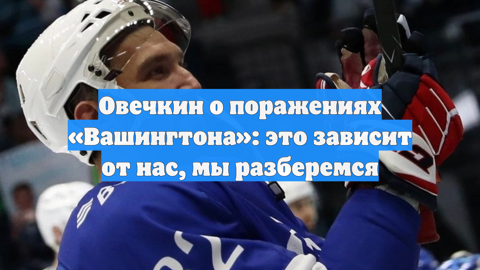 Овечкин о поражениях «Вашингтона»: это зависит от нас, мы разберемся