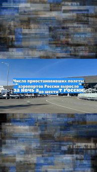 Число приостановивших полеты аэропортов России выросло до шести