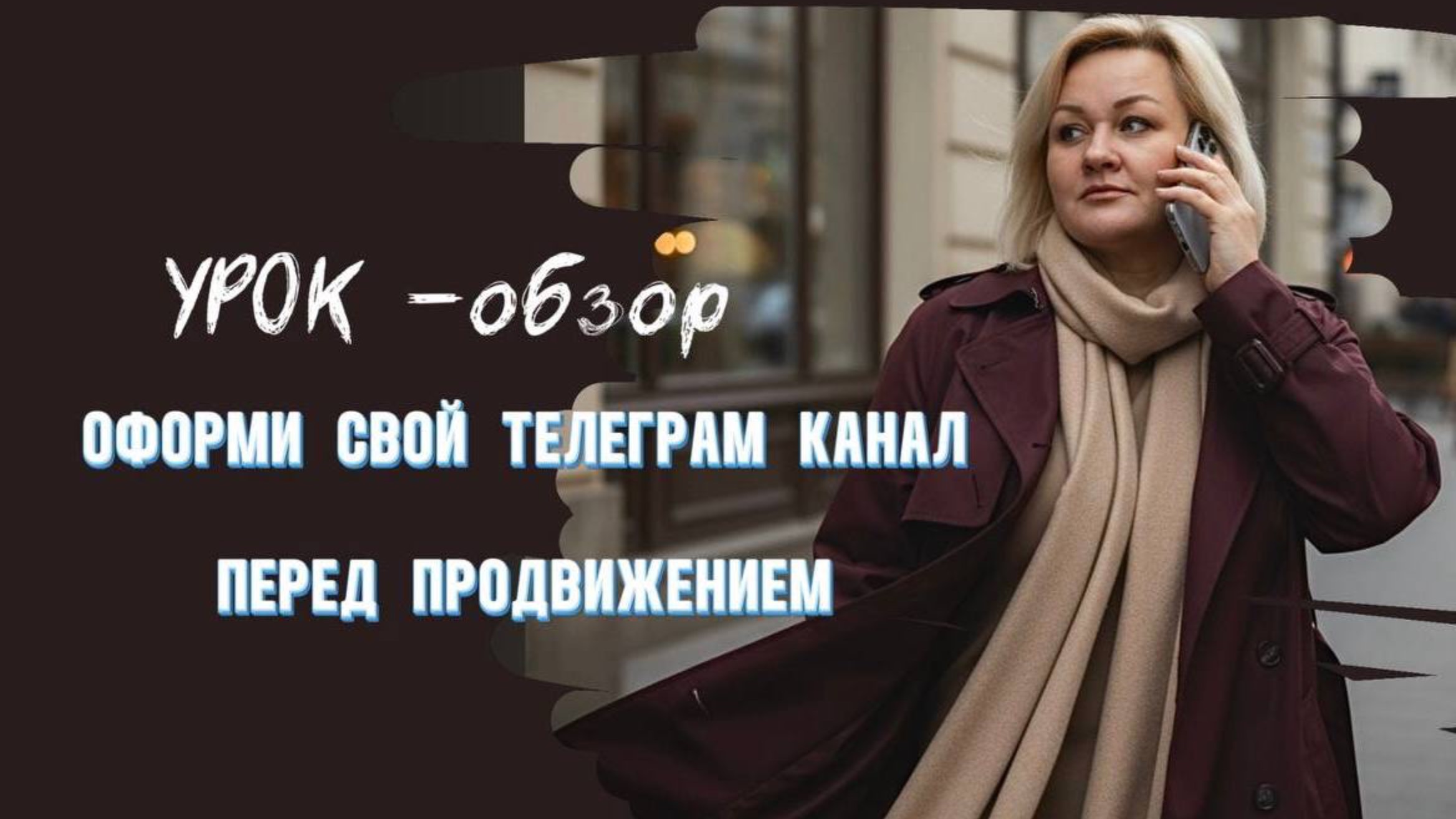 Оформление ТЕЛЕГРАМ канала и личного аккаунта перед продвижением