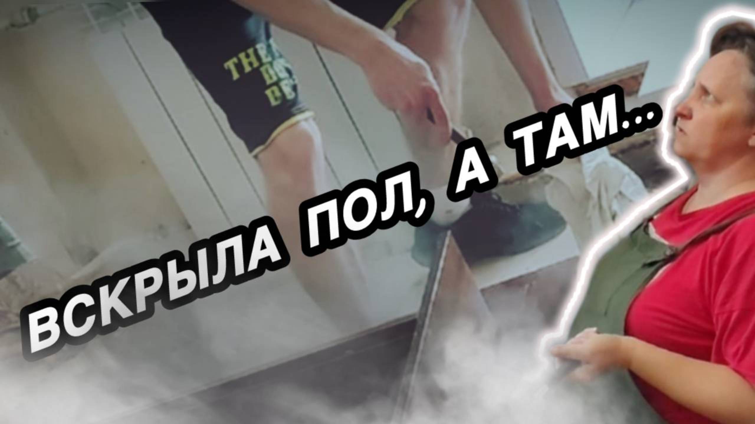 ВСКРЫЛА ПОЛ, А ТАМ... СДАВАЙСЯ - сериал о ремонте в однушке. 3 сезон - КОМНАТА. 1 серия