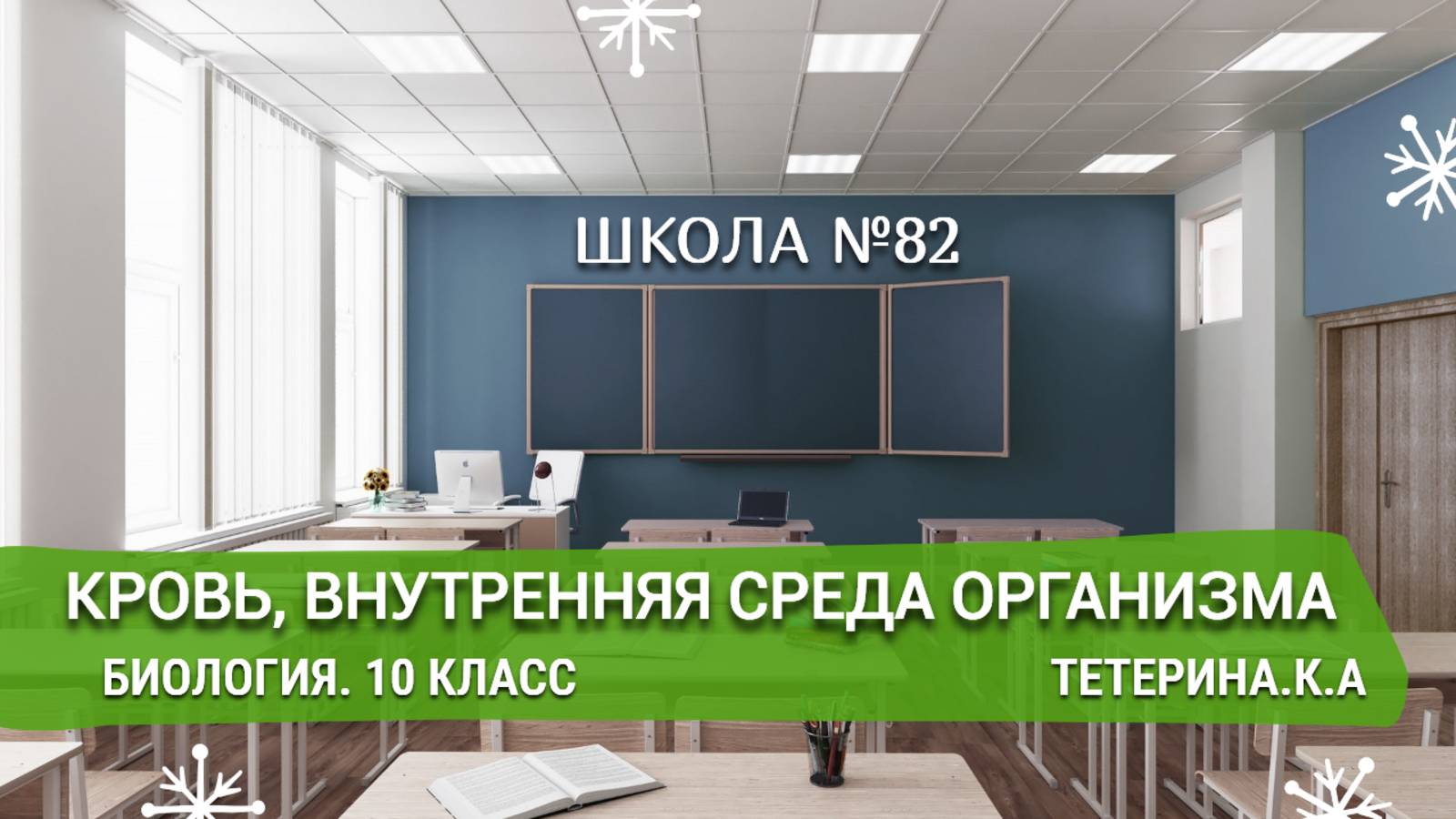Кровь, Внутрення среда организма. Биология 10 класс. Тетерина.К.А