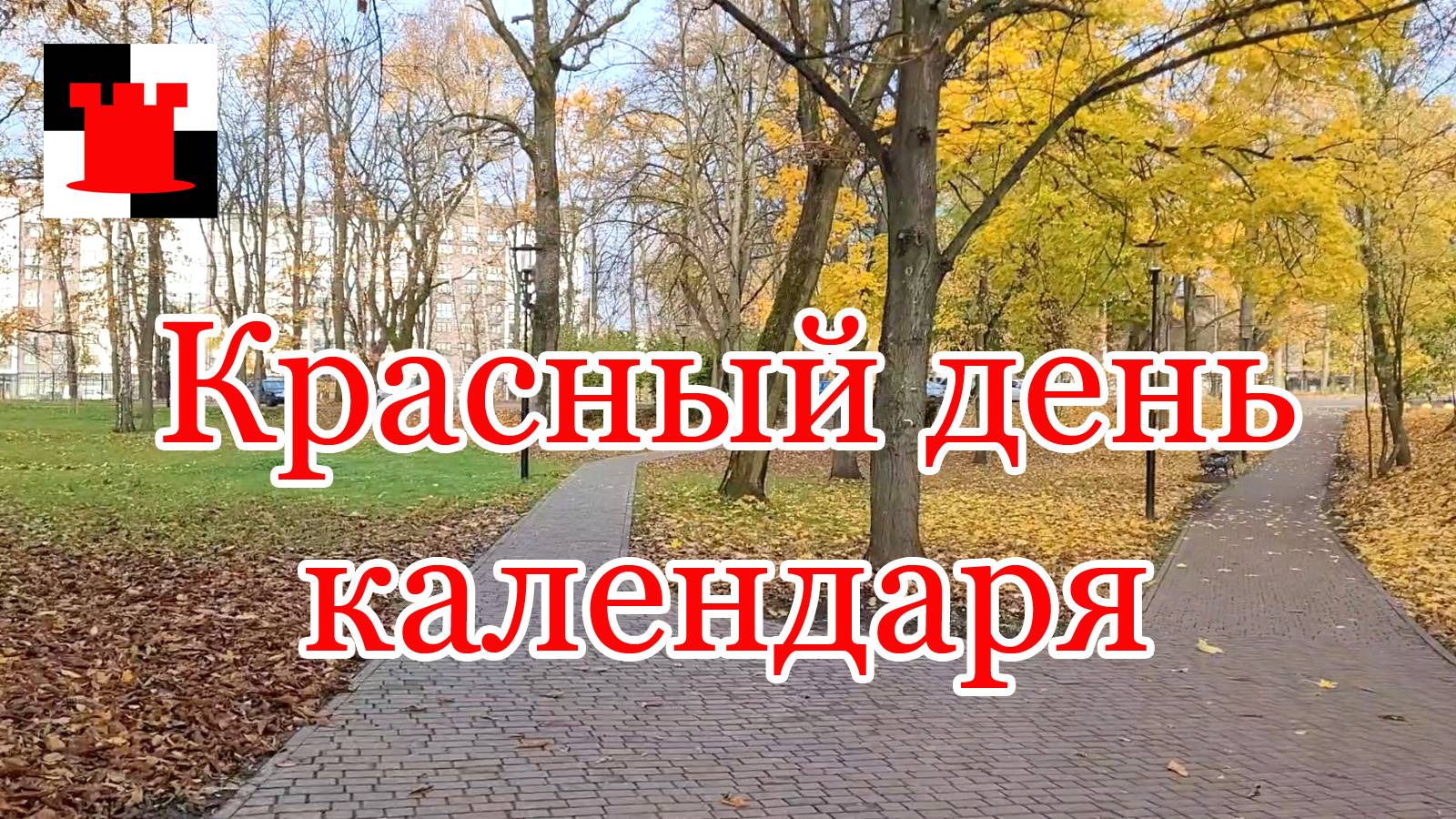 День какой-то ноября - красный день календаря