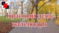 День какой-то ноября - красный день календаря
