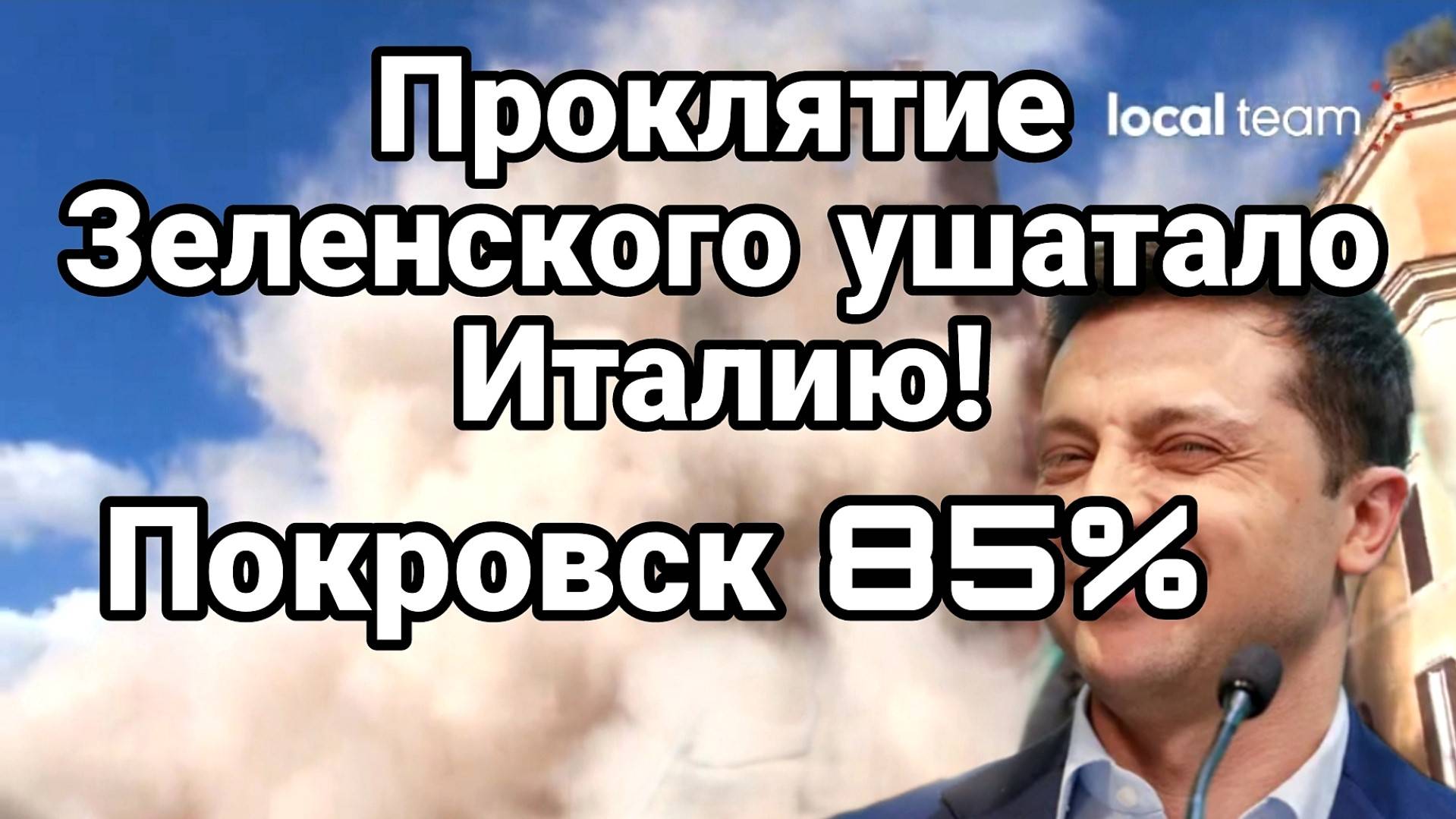 ТАМИР ШЕЙХ / ПРОКЛЯТИЕ ЗЕЛЕНСКОГО УШАТАЛО ИТАЛИЮ! сводки новости