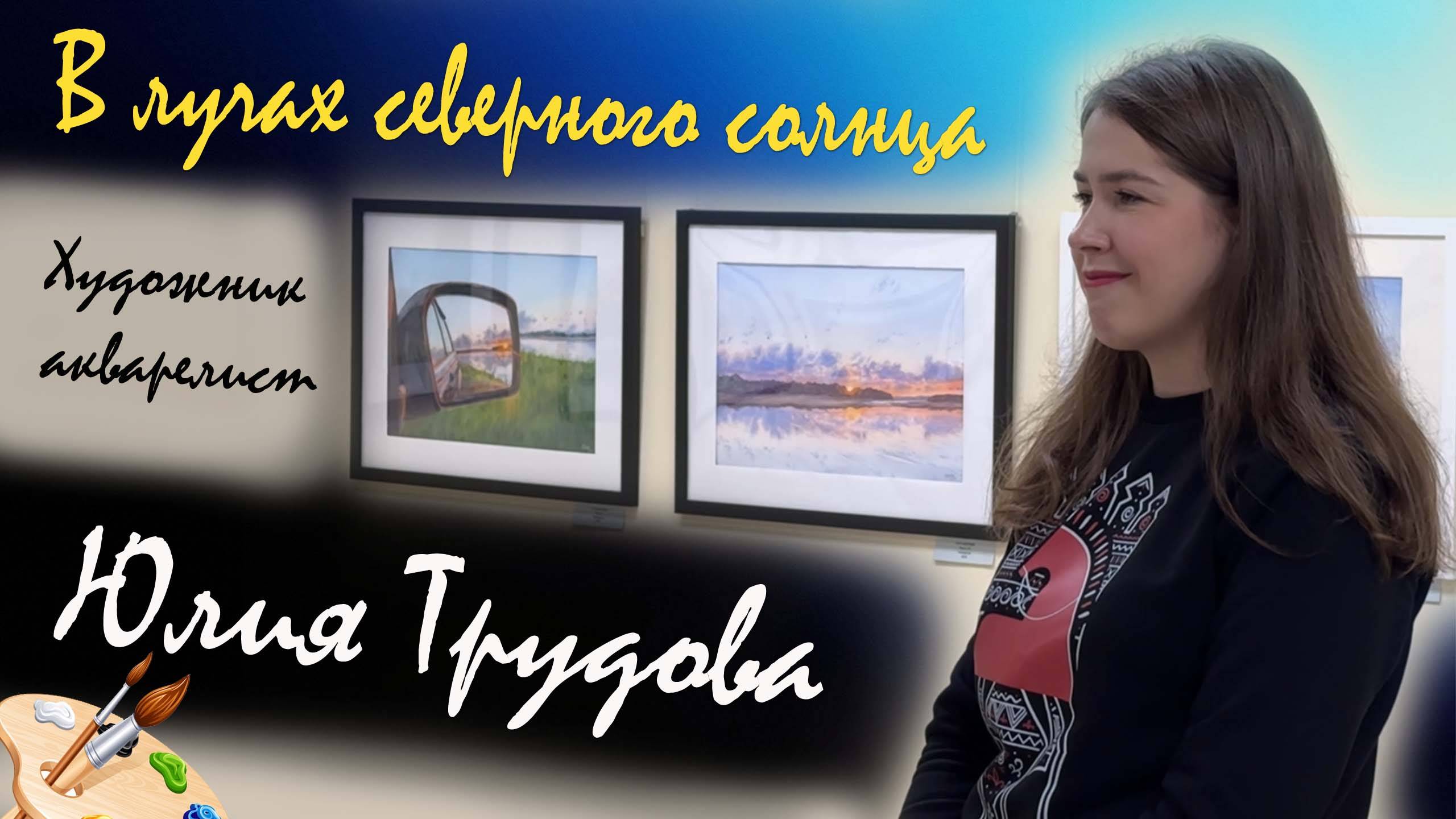 Технологии акварельного искусства с Юлией Трудовой в Гатчине на выставке "В лучах северного солнца"