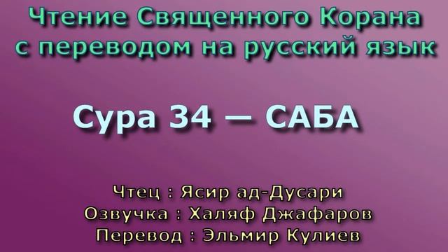 34.Сура «Саба» («Сава») — 54 аята.