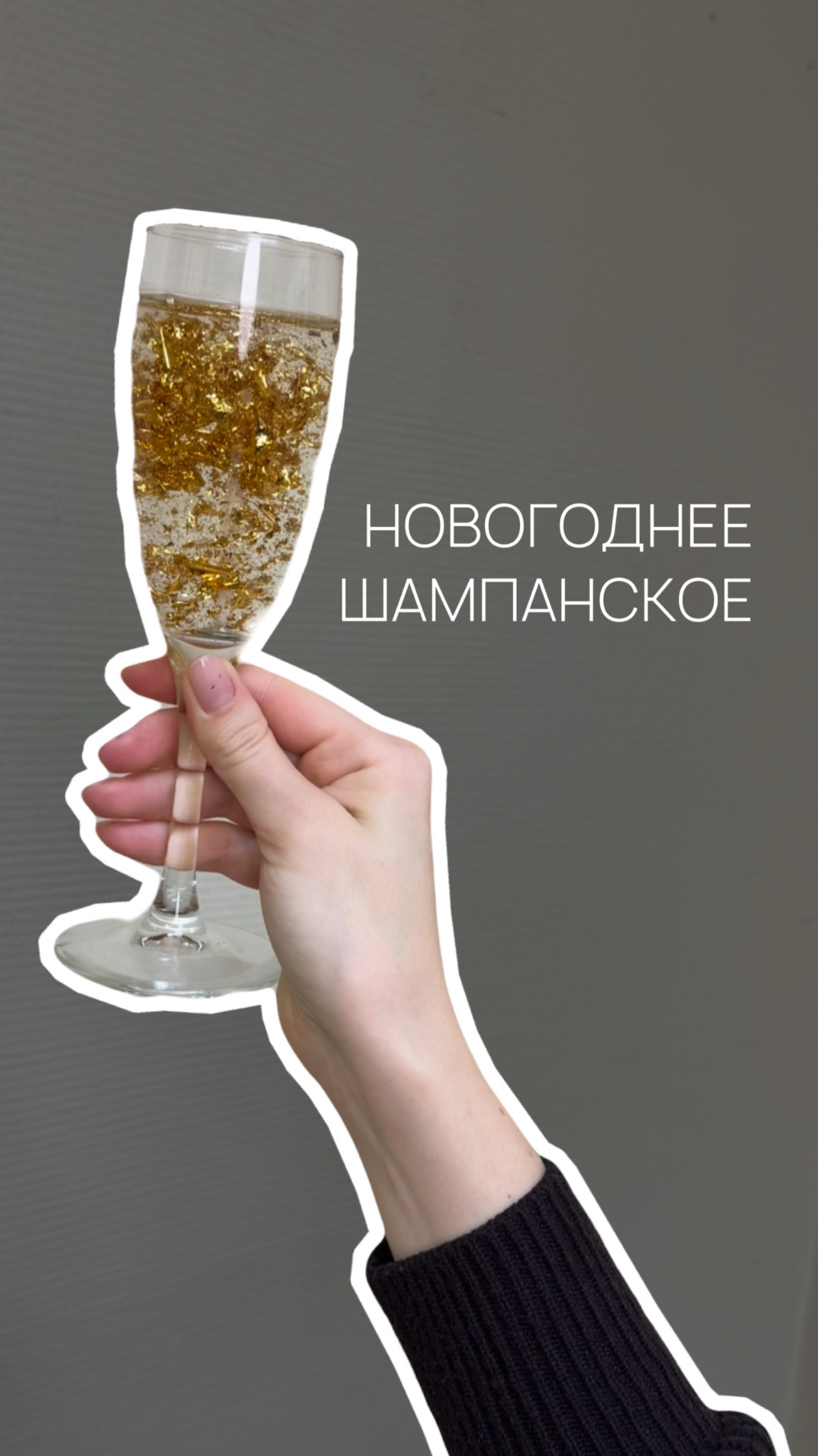Свеча шампанское 🥂