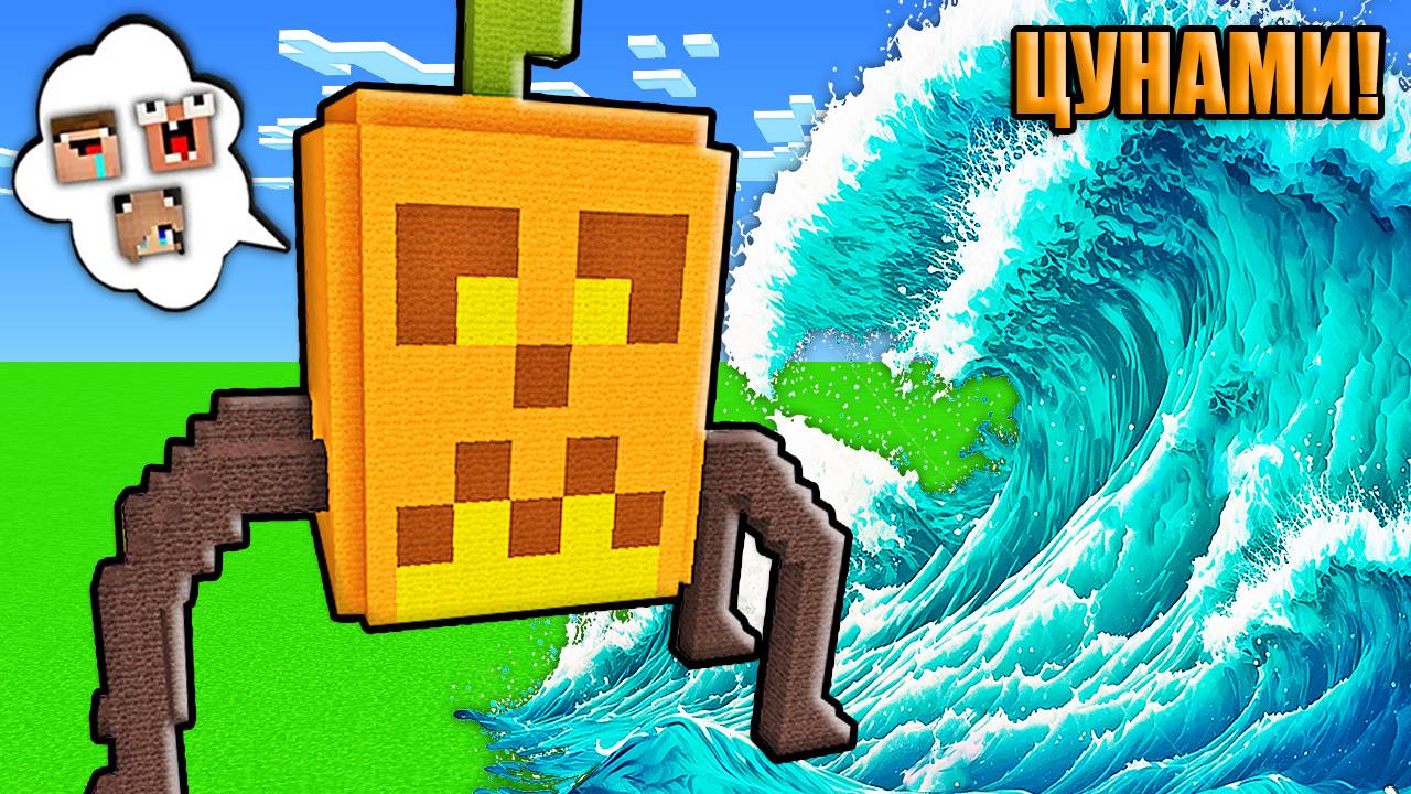 ДОМ ВНУТРИ ПАМПКИНИ СПАЙДЕРИНИ ХЭЛЛОУИН БРЕЙНРОТ ПРОТИВ ЦУНАМИ В МАЙНКРАФТ