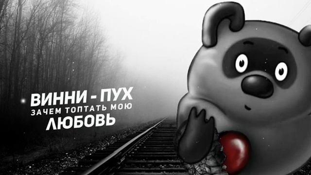 ВИННИ-ПУХ - зачем топтать мою любовь