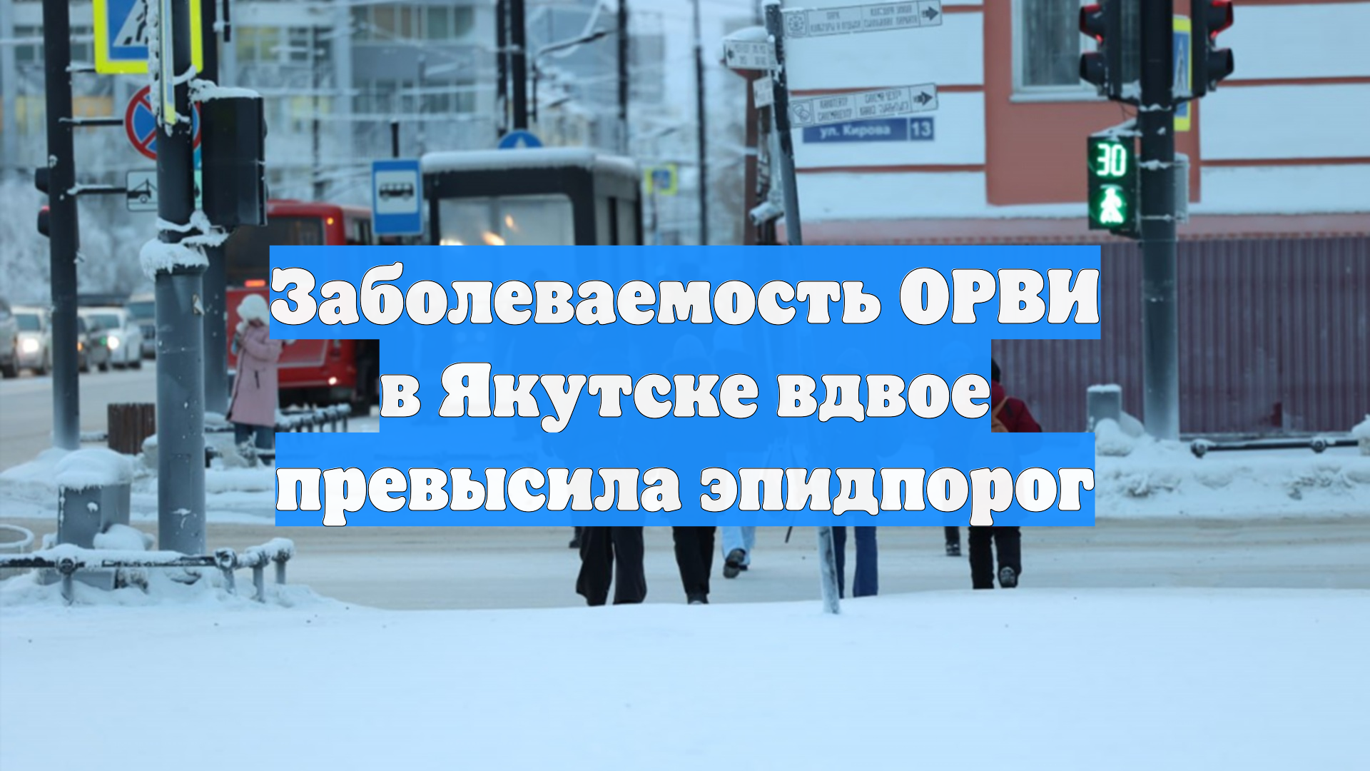 Заболеваемость ОРВИ в Якутске вдвое превысила эпидпорог