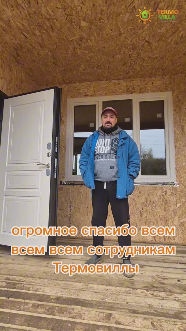 ОТЗЫВ ЗАКАЗЧИКА | ДОМ ИЗ СИП ПАНЕЛЕЙ| НАШИ ПАРТНЕРЫ БЕЗУСЛОВНО ВИБИРАЮТ НАС| ТЕРМОВИЛЛА - КАЧЕСТВО