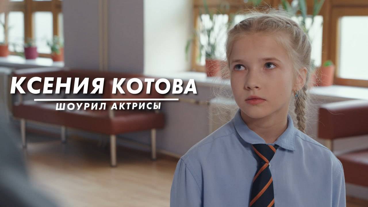 Ксения Котова — шоурил актрисы (13) | драмеди | главная роль в пилоте «Школьные истории»