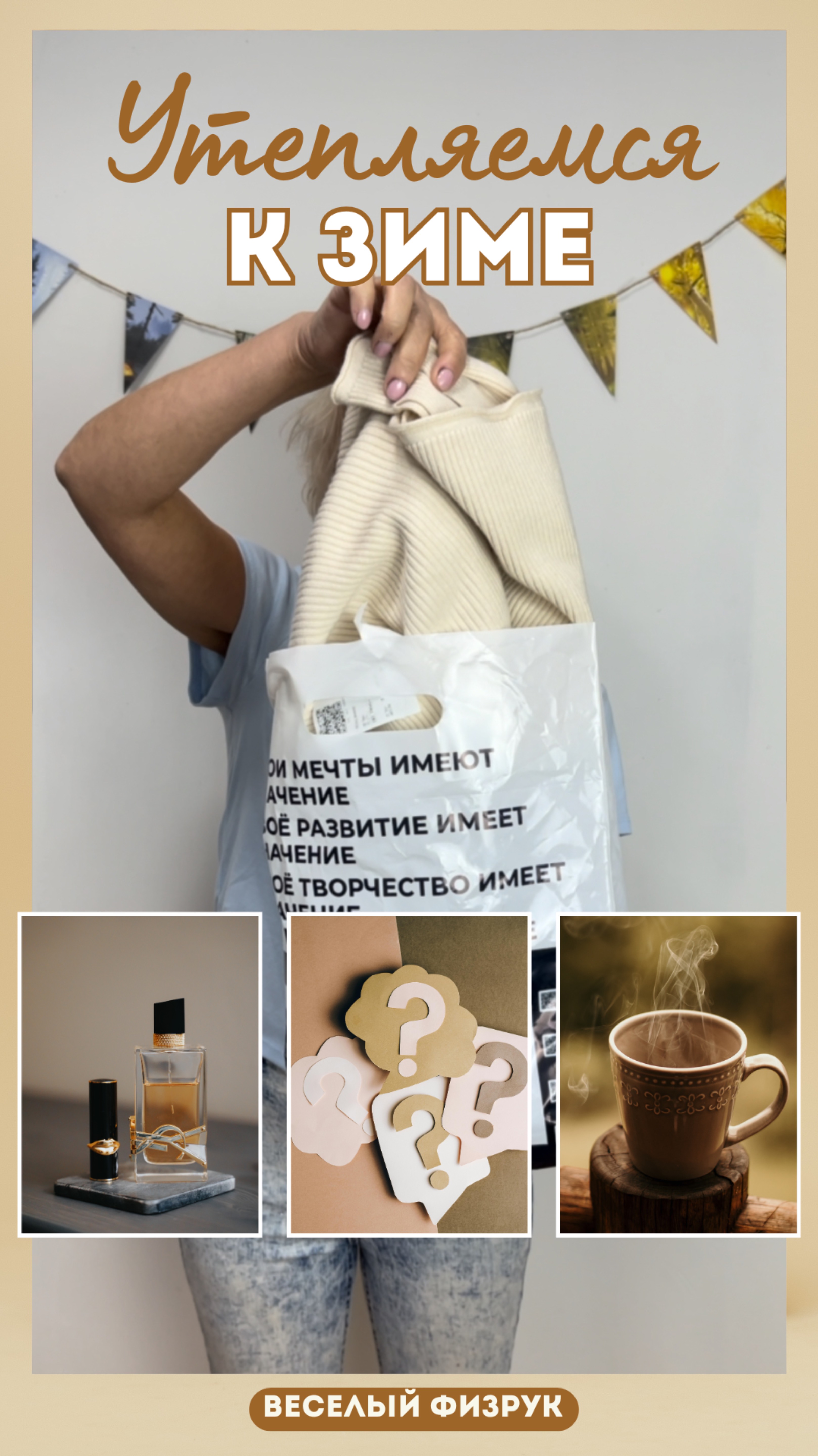 Готовимся к холодам 🥶