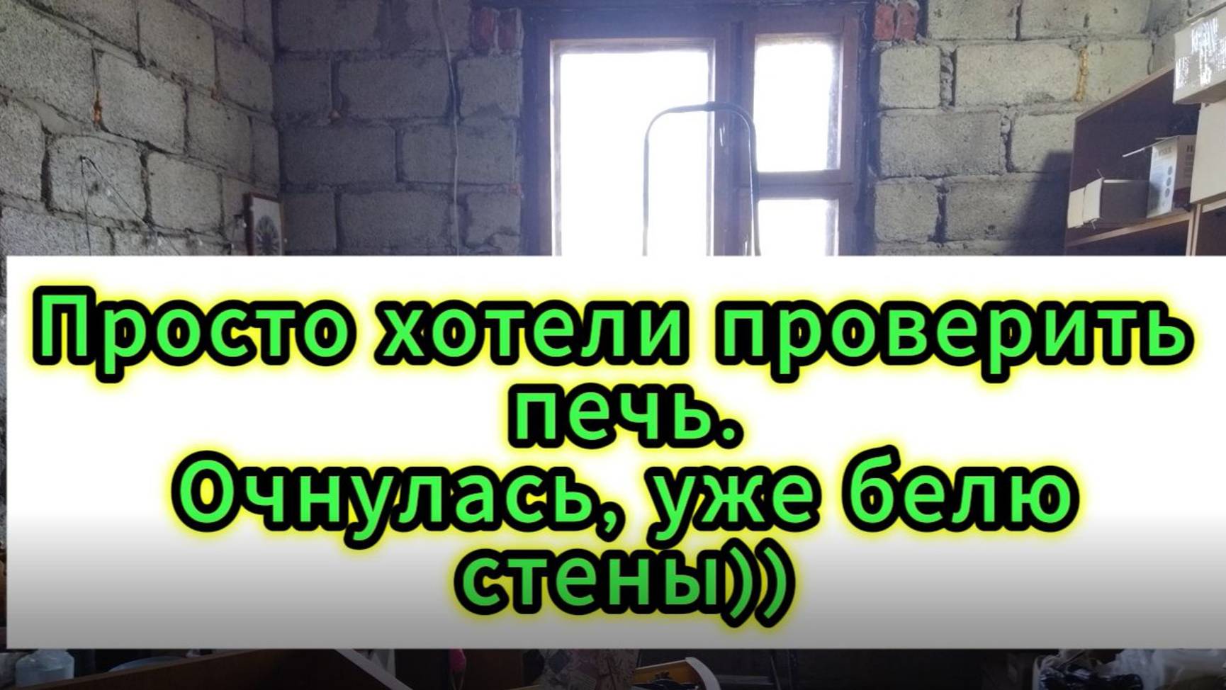 Мастерская. Ремонт? Я не собиралась, хотела только печку проверить. Очнулась, а я уже белю стены))
