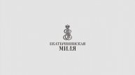 Екатерининская миля. Министерство туризма Тверской области. Фестиваль геобрендов «Земля открытий»