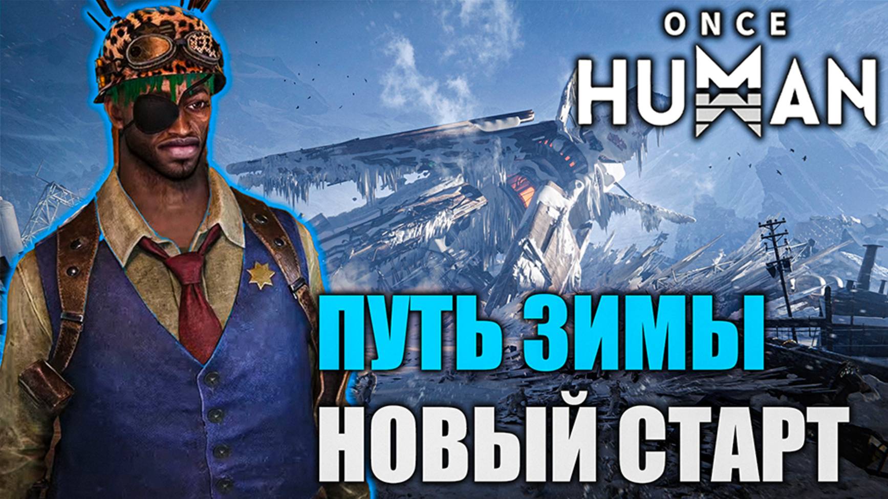 Once Human: Путь зимы | Новый старт❄️