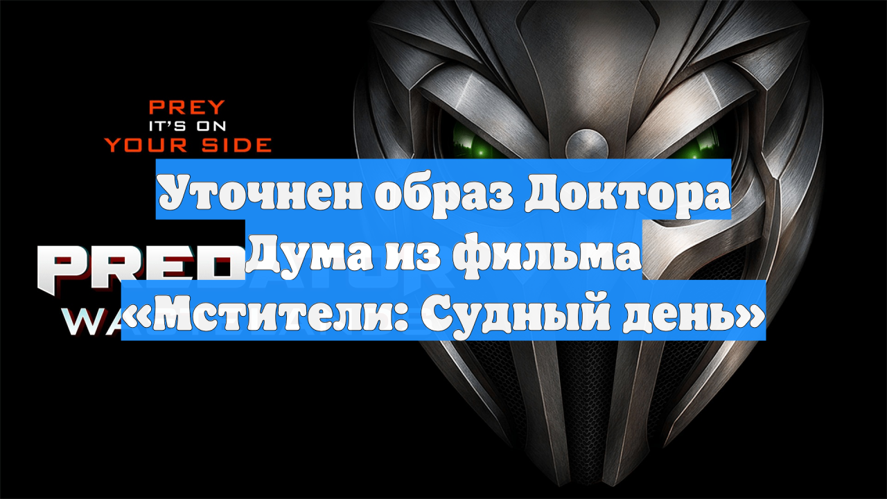 Уточнен образ Доктора Дума из фильма «Мстители: Судный день»