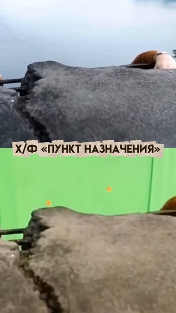 Все части Пункта назначения смотрели?