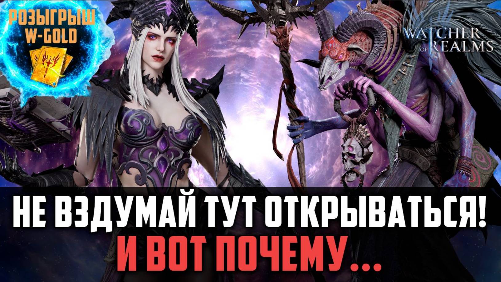 НЕ ВЗДУМАЙ ОТКРЫВАТЬСЯ, САМОЕ ВРЕМЯ ПОДКОПИТЬ! НО НЕ ВСЕМ...#watcherofrealms