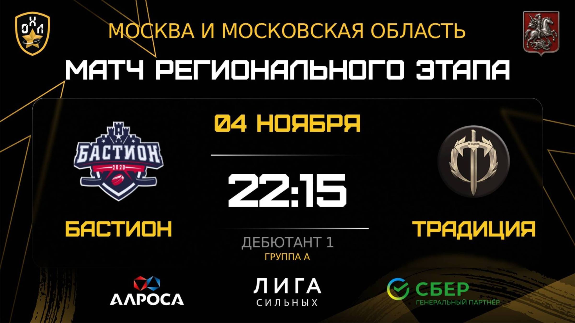 ОБЗОР / БАСТИОН - ТРАДИЦИЯ / 04.11.25 / ОХЛ МОСКВА / ДИВИЗИОН ДЕБЮТАНТ 1
