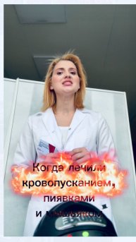 Когда лечили кровопусканием , пиявками и мышьяком