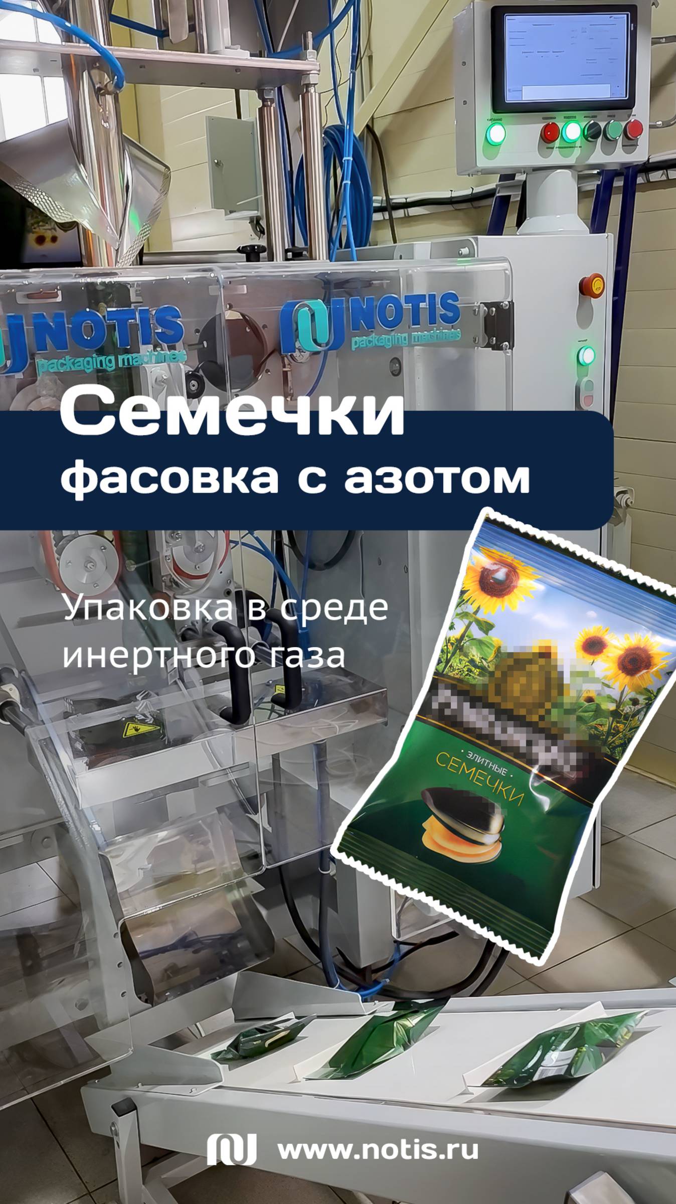 Как производители семечек сохраняют свежесть при помощи упаковочного оборудования НОТИС