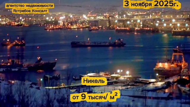 Стоимость квадратного метра квартиры в Мурманской области. Мурманск, Никель, Ковдор. Ноябрь 2025г.