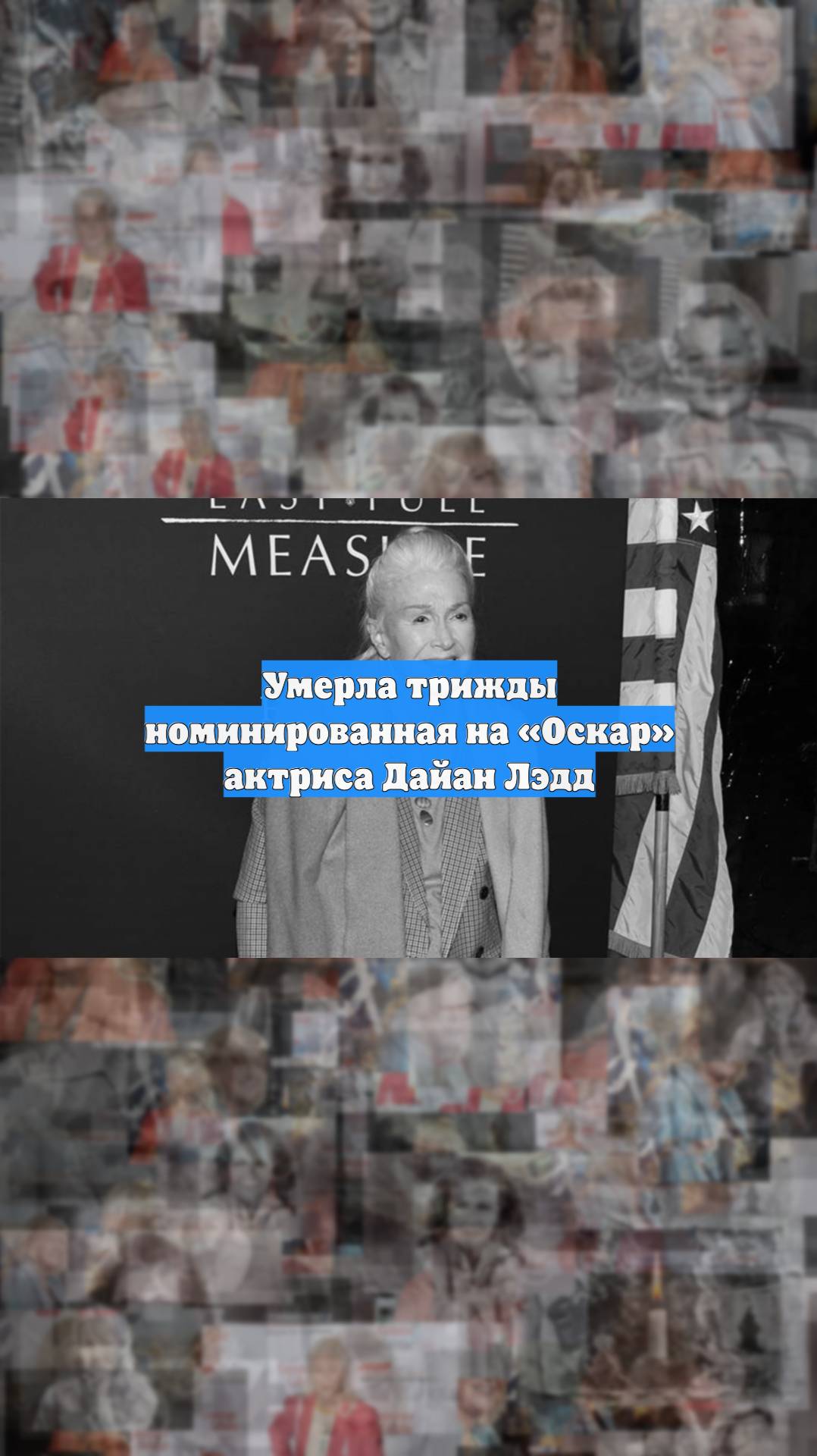 Умерла трижды номинированная на «Оскар» актриса Дайан Лэдд