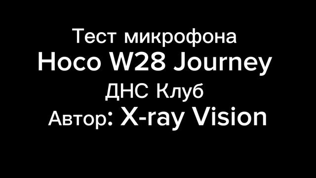 Тест микрофона Hoco W28 Journey ДНС Клуб автор: X-ray Vision