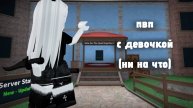 Пвп с девочкой в мм2