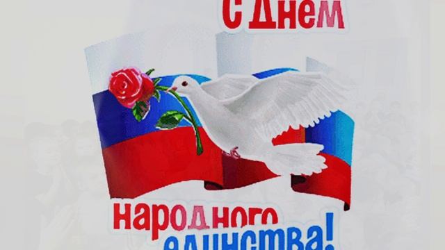 ДЕНЬ НАРОДНОГО ЕДИНСТВА.mp4