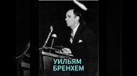 УИЛЬЯМ БРЕНХЕМ. ЕГО УДИВИТЕЛЬНАЯ НАДЕЖДА