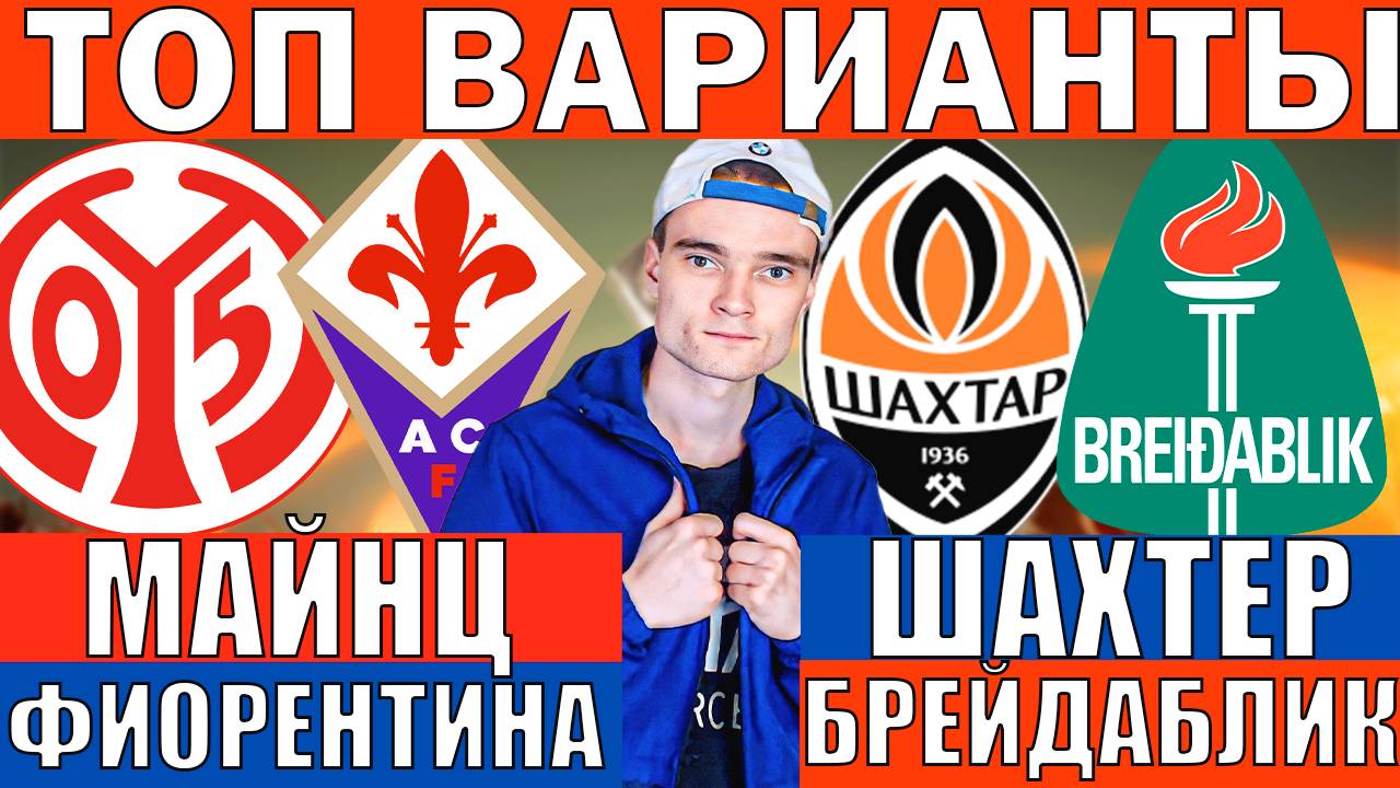ШАХТЕР БРЕЙДАБЛИК ПРОГНОЗ И ОБЗОР МАЙНЦ ФИОРЕНТИНА ПРОГНОЗ И ОБЗОР ЛИГА КОНФЕРЕНЦИЙ ФУТБОЛ СЕГОДНЯ