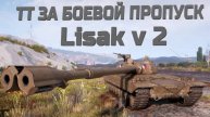МИР ТАНКОВ.ТЯЖ 9 ЛВЛ ЗА БОЕВОЙ ПРОПУСК Lisak V 2.