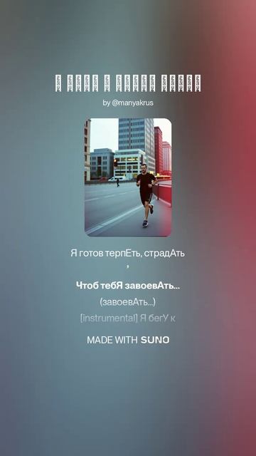 Я бегу к своей мечте