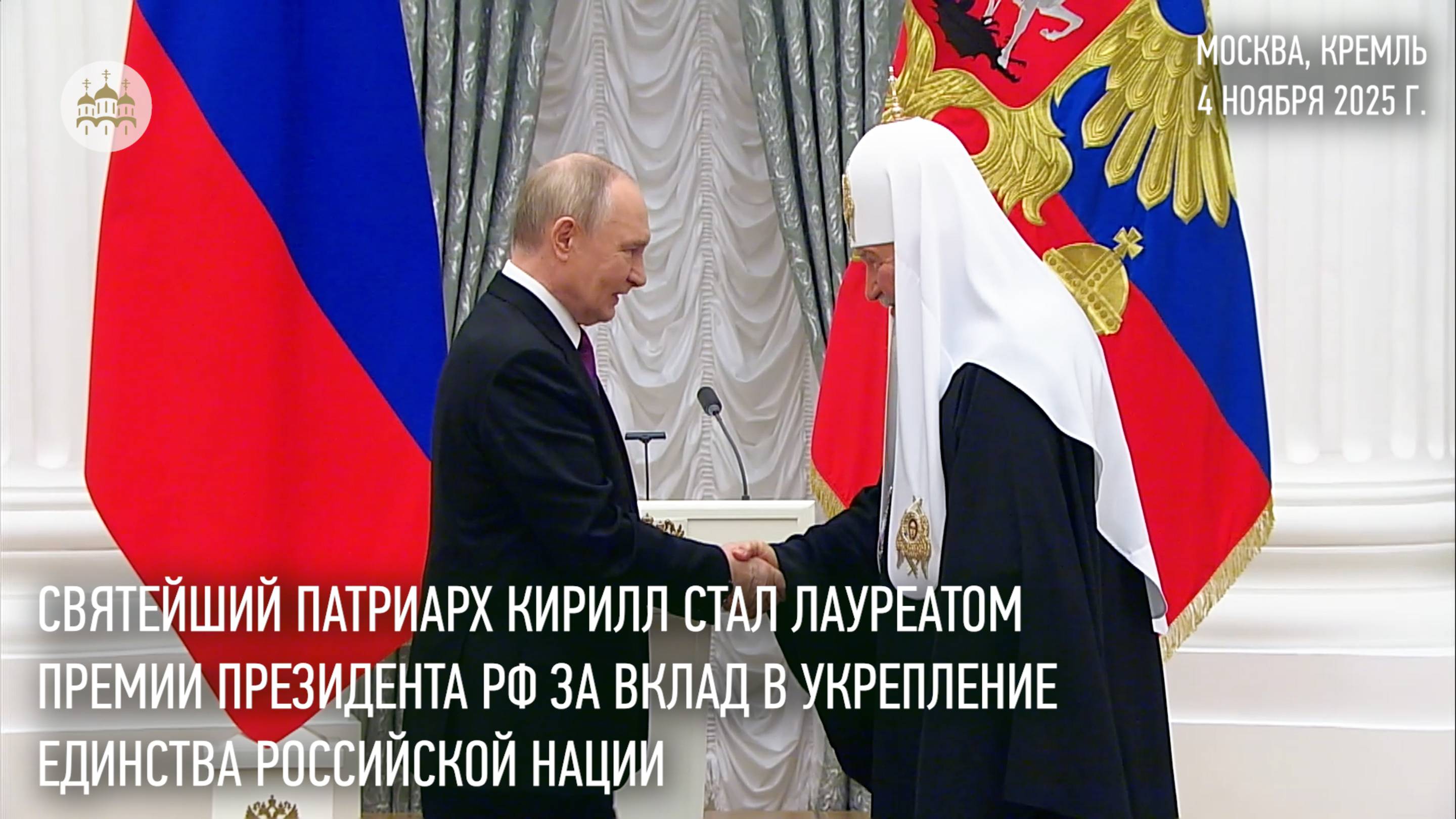 Святейший Патриарх стал лауреатом премии Президента за вклад в укрепление единства российской нации