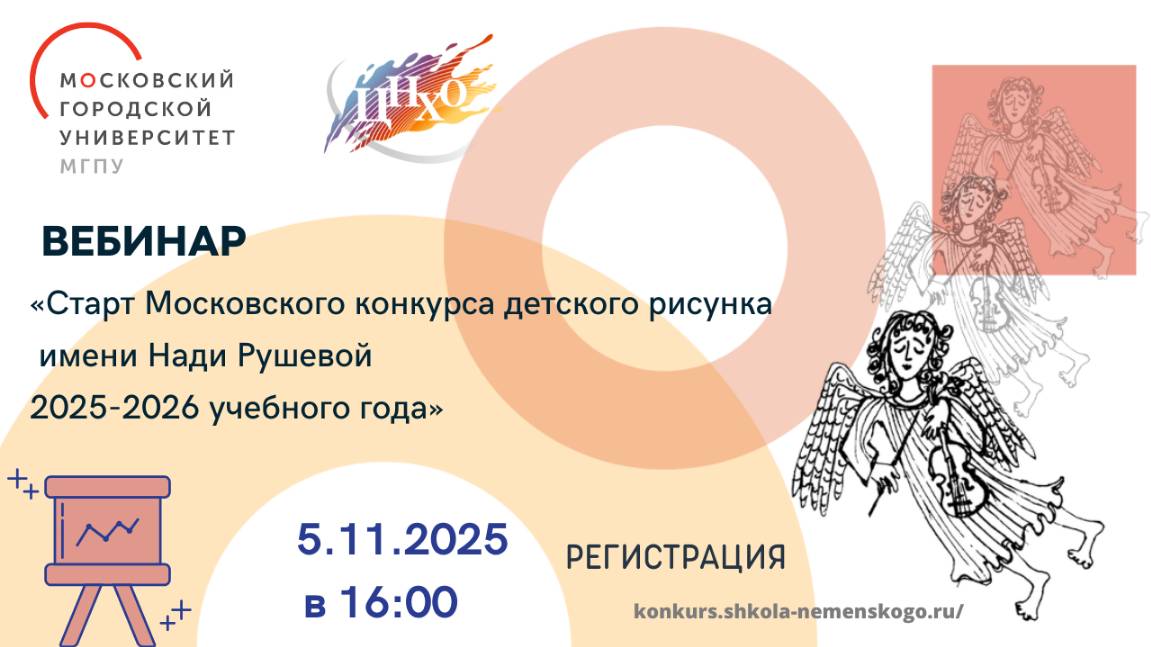 Вебинар «Старт Московского конкурса детского рисунка имени Нади Рушевой 2025-2026 учебного года»