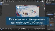 Разделение и объединение деталей одного объекта